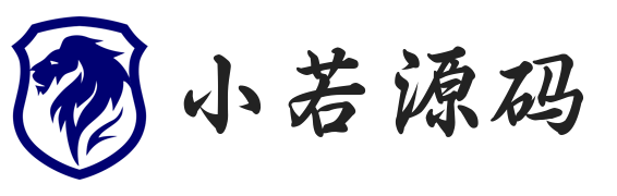 小若源码-免费网站源码/小程序源码/APP源码/开源源码